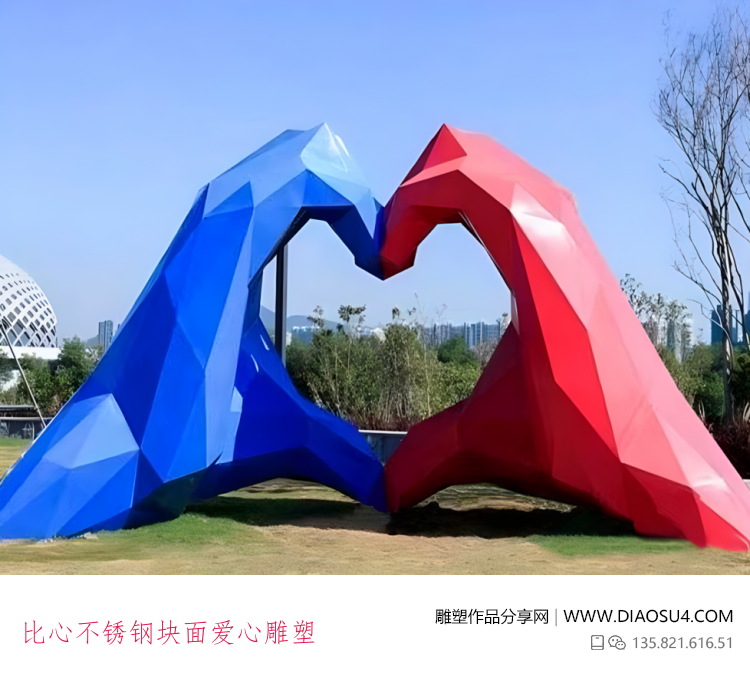比心不锈钢块面爱心雕塑