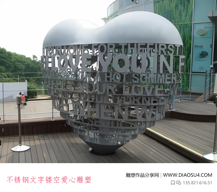 不锈钢文字镂空爱心雕塑