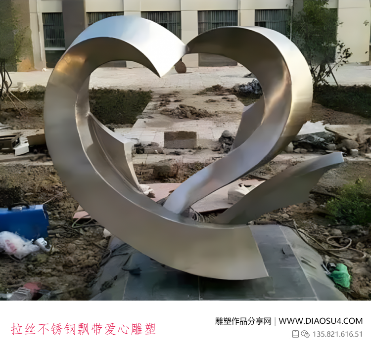 拉丝不锈钢飘带爱心雕塑
