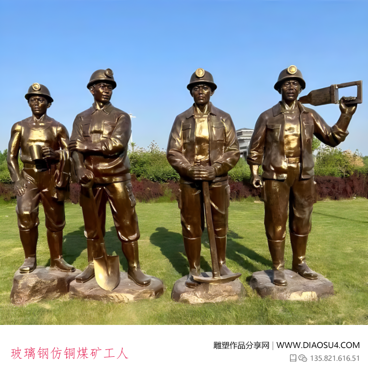 玻璃钢仿铜煤矿工人