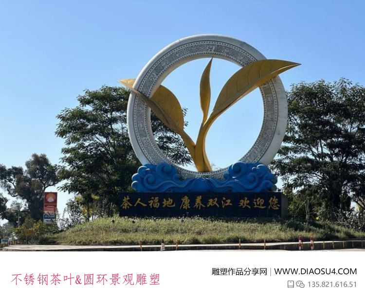 不锈钢茶叶&圆环景观雕塑