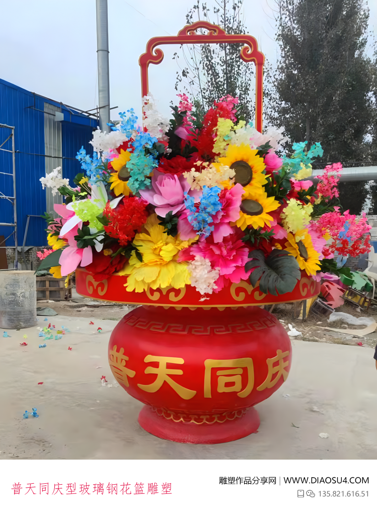 普天同庆型玻璃钢花篮雕塑