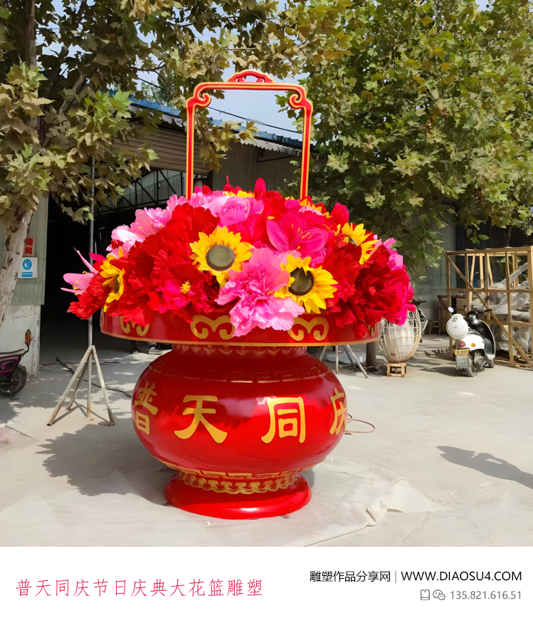 普天同庆节日庆典大花篮雕塑