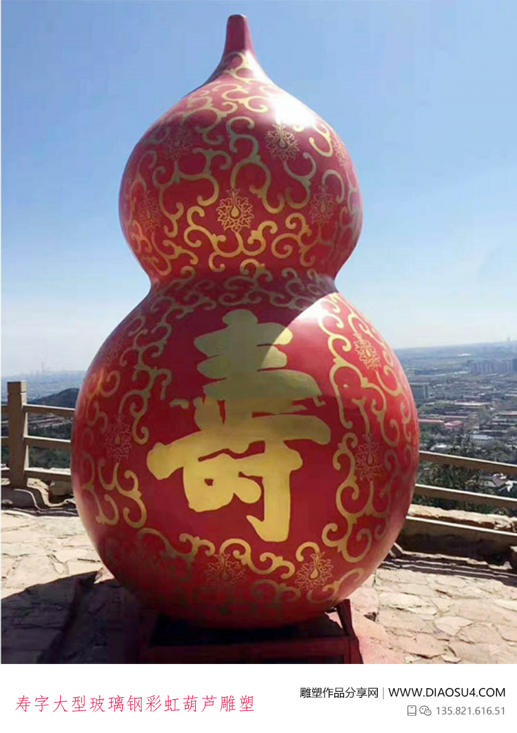 寿字大型玻璃钢彩虹葫芦雕塑