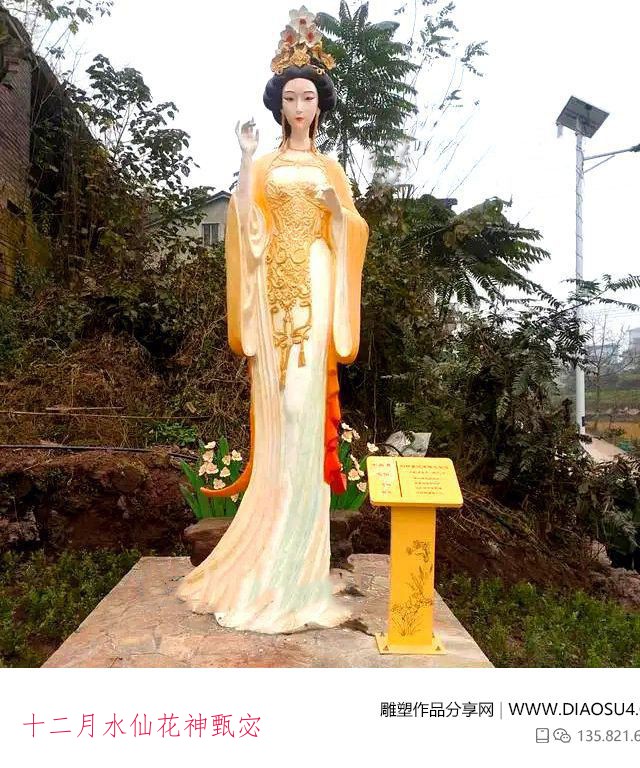十二月水仙花神甄宓