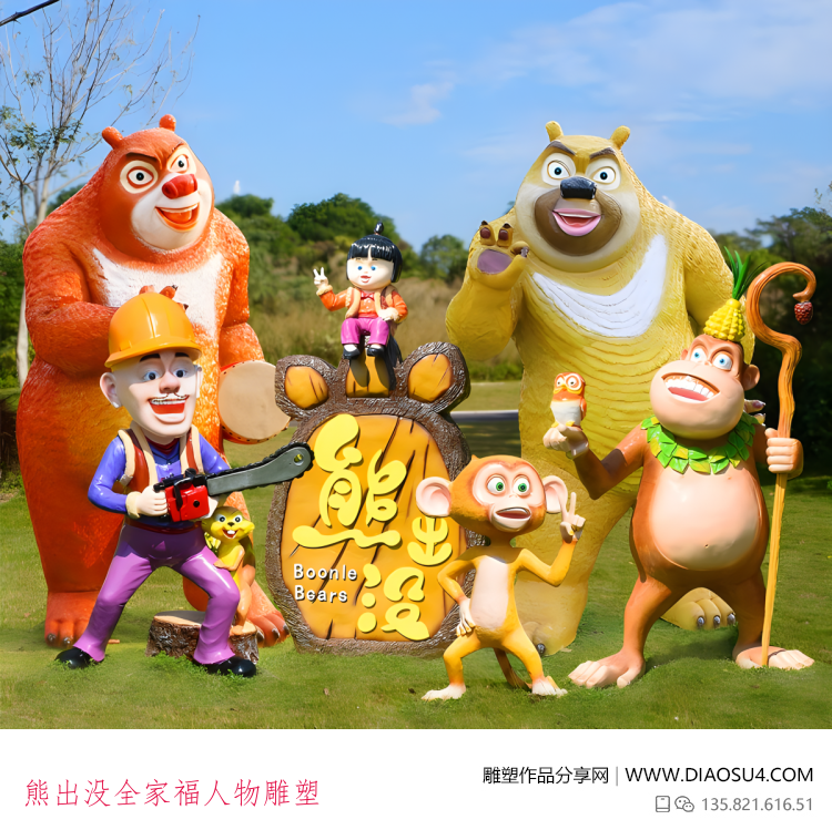 熊出没全家福人物雕塑