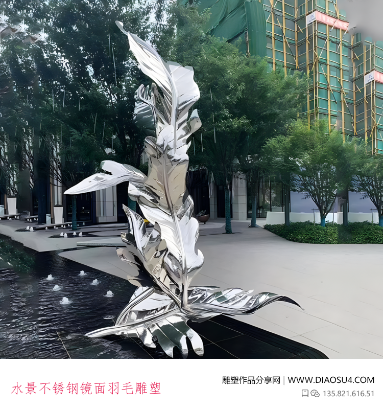 水景不锈钢镜面羽毛雕塑