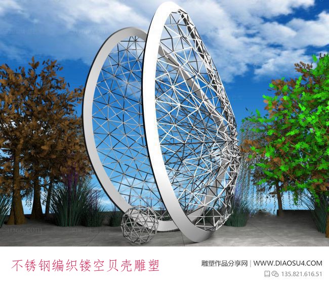 不锈钢编织镂空贝壳雕塑