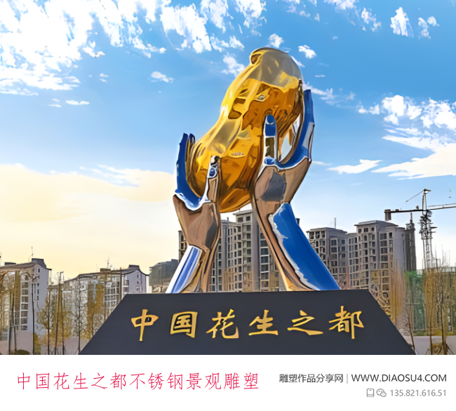 中国花生之都不锈钢景观雕塑