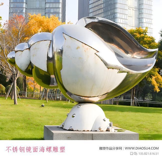 不锈钢镜面海螺雕塑