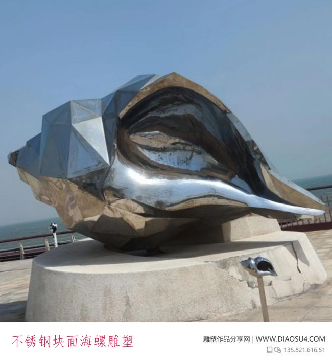不锈钢块面海螺雕塑
