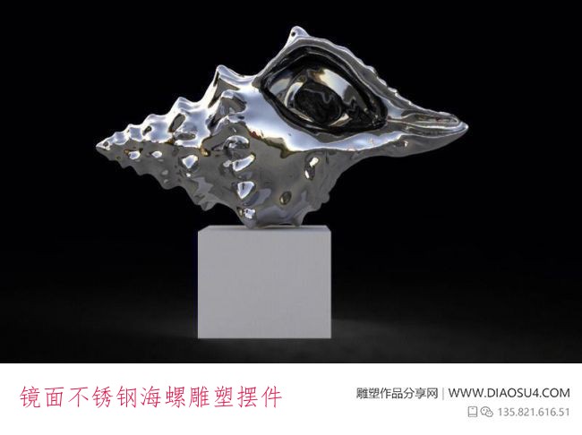 镜面不锈钢海螺雕塑摆件