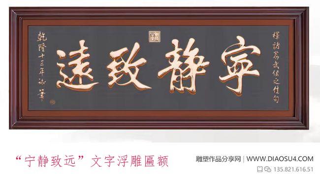 “宁静致远”文字浮雕匾额
