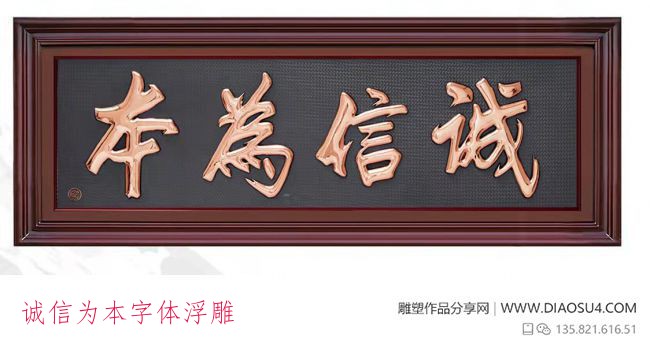 诚信为本字体浮雕
