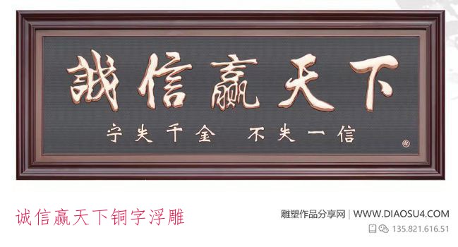 诚信赢天下铜字浮雕