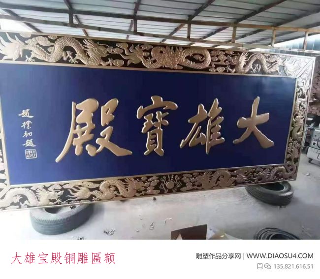 大雄宝殿铜雕匾额