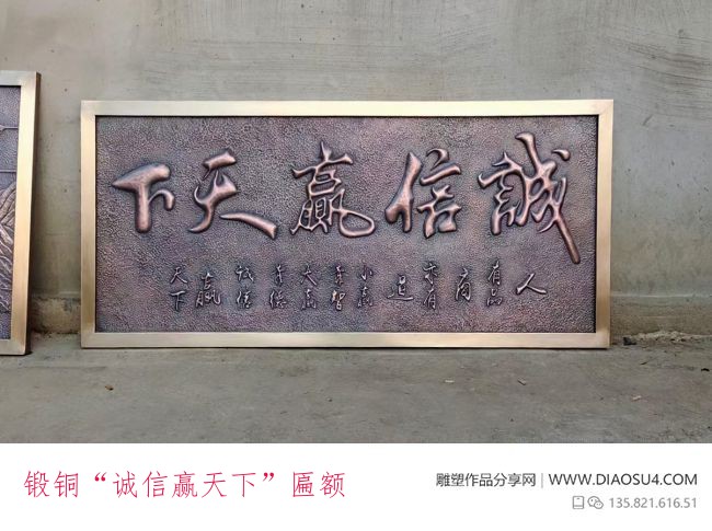 锻铜“诚信赢天下”匾额