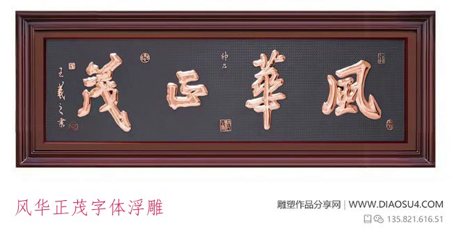 风华正茂字体浮雕