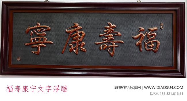 福寿康宁文字浮雕