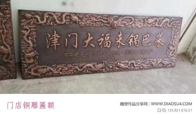 门店铜雕匾额