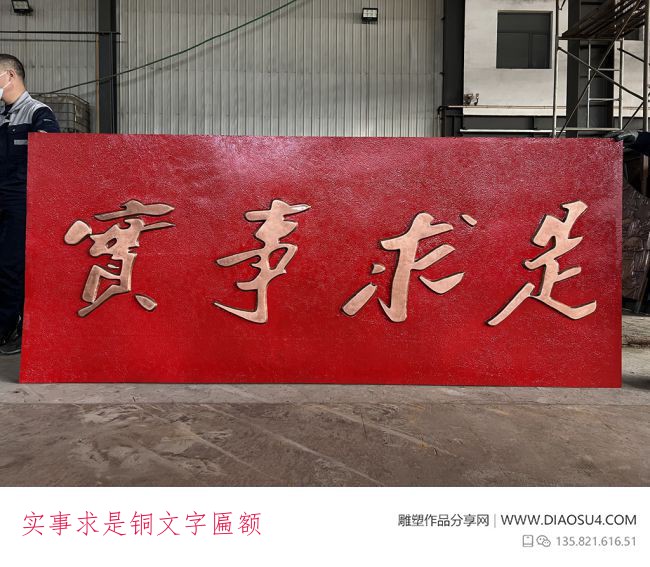 实事求是铜文字匾额