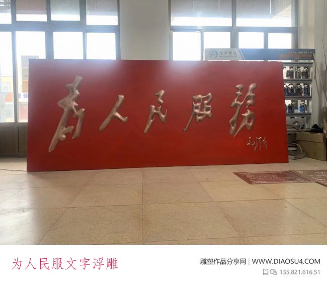 为人民服文字浮雕
