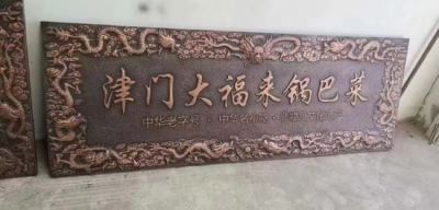 锻铜（纯铜锻造）浮雕文字匾额铜雕
