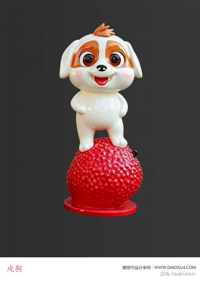 戌狗